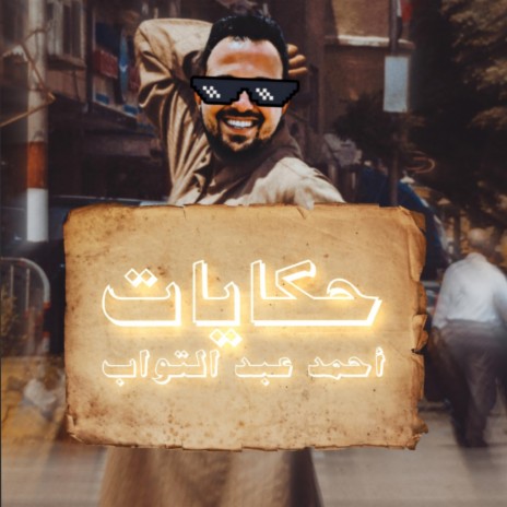 حكايات | Boomplay Music