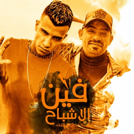 فين الاشباح (بطل ع النت) ft. Mostafa El Gen | Boomplay Music