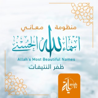 Meanings of Allah’s Most Beautiful Names