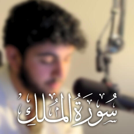 Surah Mulk | Boomplay Music