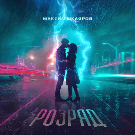 Розряд | Boomplay Music