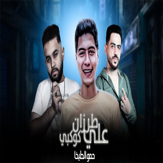 مهرجان طرزان علي كوكبى lyrics | Boomplay Music