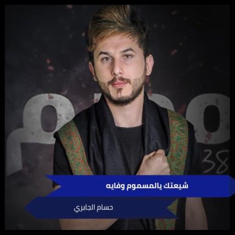 شيعتك يالمسموم وفايه | Boomplay Music