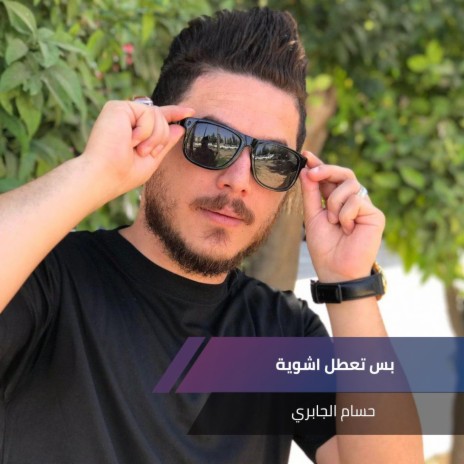 بس تعطل اشوية | Boomplay Music