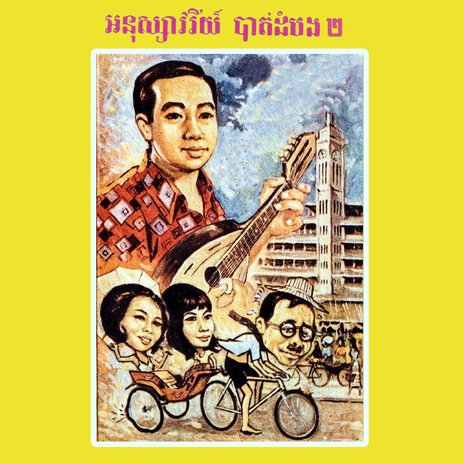 កម្សាន្តពិភពលោក ft. Ros Sereysothea & Pen Ran | Boomplay Music