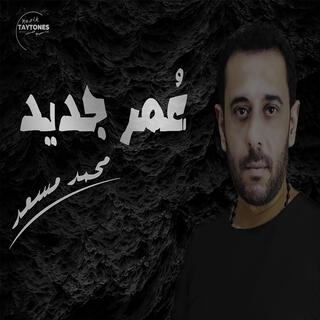 محمد مسعد عمر جديد lyrics | Boomplay Music