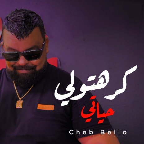 كرهتولي حياتي | Boomplay Music