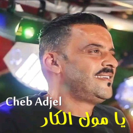 يا مول الكار | Boomplay Music