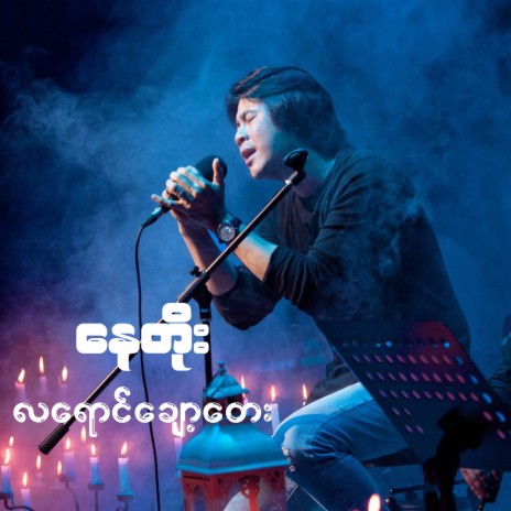 La Yaung Chawt Tay | Boomplay Music