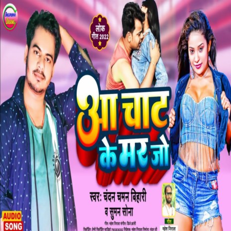 Aa Chat Ke Mar Jo (Maithili) ft. Suman Sona | Boomplay Music