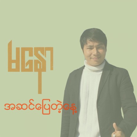 Mee Khone Ngwae Myar A Kyaung | Boomplay Music