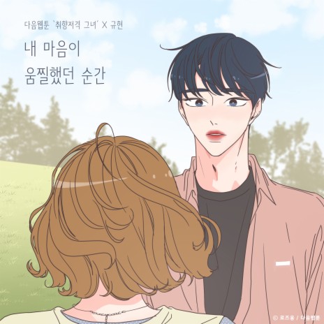 The Moment My Heart (She is My Type♡ X KYUHYUN) | Boomplay Music