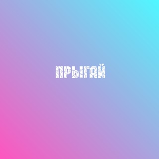 Прыгай