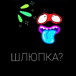 Шлюпка?