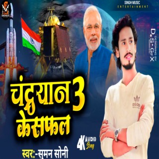 Chandrayaan 3 Bhail Safal (Bhojpuri)