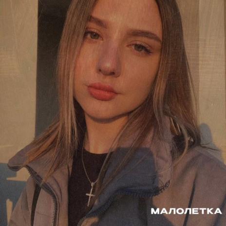 Малолетка ft. Back Prooff | Boomplay Music