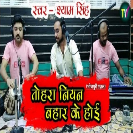 Tahra Niyan Bahaar Ke Hoi (Bhojpuri) | Boomplay Music