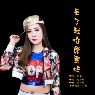 丢了我你愿意吗（DJ版） lyrics | Boomplay Music