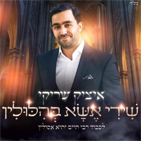 Shiri Essa Behilulin (Rabi Yihya Assouline) | Boomplay Music