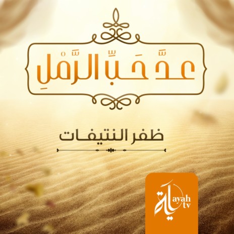 Add Habb Al Raml | Boomplay Music