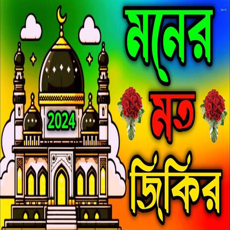 moner Moto jikir ll মনর মত জকর ll bhalobashar jikir ll ভলবসর জকর ll New jikir#best jikir.. | Boomplay Music