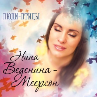 Нина Веденина-Меерсон