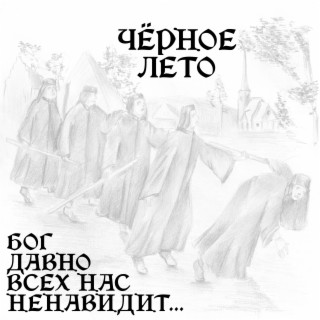 Download ЧЁРНОЕ ЛЕТО Album Songs: Тупиздэ Rip | Boomplay Music