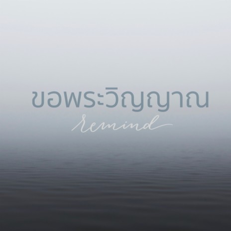 ขอพระวิญญาณ | Boomplay Music