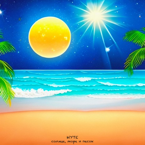 Солнце, море и песок | Boomplay Music
