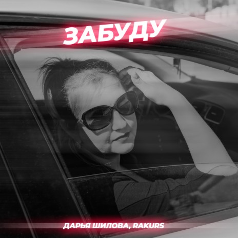 Забуду (Radio Mix) ft. Rakurs