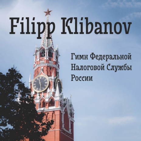 Filipp Klibanov - Гимн Федеральной Налоговой Службы России MP3.