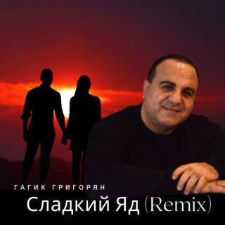 Сладкий Яд (Remix)