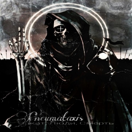 Pneumataxis - Закат, Люди, Смерть MP3 Download & Lyrics | Boomplay