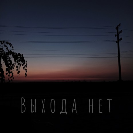 Выхода нет | Boomplay Music