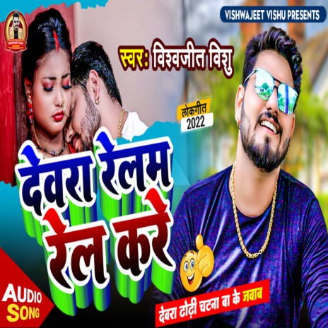 Dewara Relam Rel Kare (Bhojpuri) | Boomplay Music