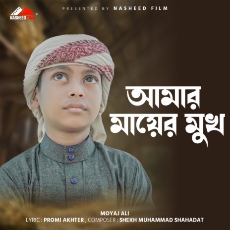 Amar Mayer Mukh | Boomplay Music