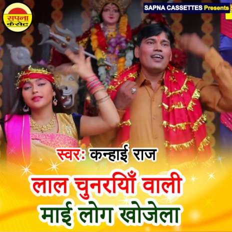 Lal Chunariya Vali Mai Log Khojela (Bhojpuri) | Boomplay Music