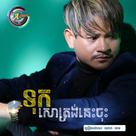 ទុកសោត្រង់នេះចុះ | Boomplay Music