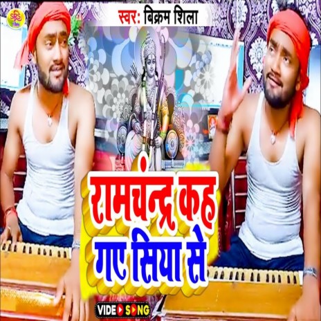 Ramchandra Kah Gae Siya Se (Maithali) | Boomplay Music