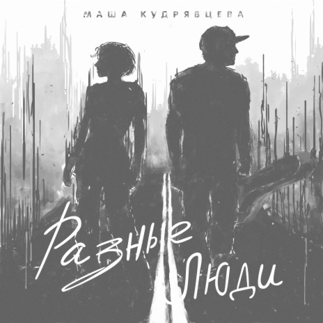 Разные люди | Boomplay Music