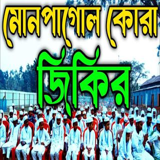 mon pagol Kora jikir মন পাগল করা জিকির ll অসাধারণ জিকির ll প্রাণ জুড়ানো জিকির ll প্রেমের জিকির