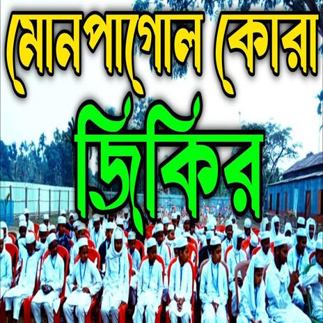 mon pagol Kora jikir মন পাগল করা জিকির ll অসাধারণ জিকির ll প্রাণ জুড়ানো জিকির ll প্রেমের জিকির | Boomplay Music