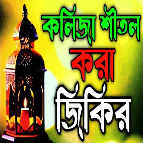 কলিজার শীতল করা জিকির ll kolijah sitol Kora jikir llNew আল্লাহর প্রেমের জিকির ll New jikir #best. | Boomplay Music