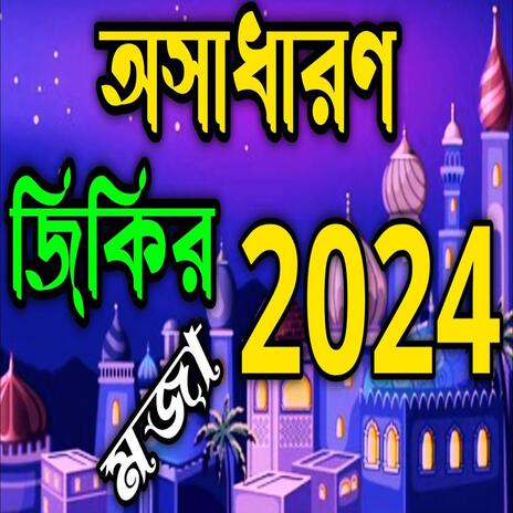 অসাধারণ নতুন নিউ জিকির llNew জিকির#best jikir#nice jikir#beautiful jikir#chamatkar jikir#jikir | Boomplay Music