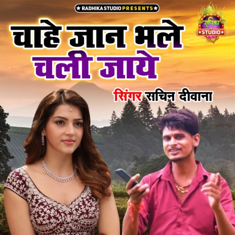 Chahe Jaan Bhale Chali Jaye | Boomplay Music