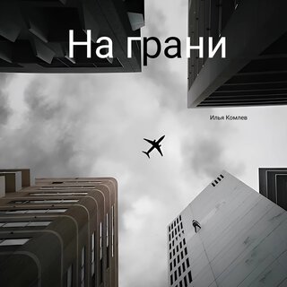 На грани