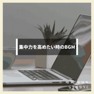 集中力を高めたい時のbgm