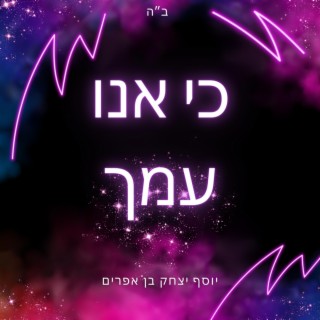 ניגון ׳כי אנו עמך׳ / יוסף יצחק בן אפרים - ביצוע מקפיץ!