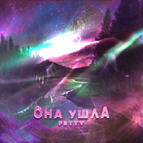 ОНА УШЛА | Boomplay Music