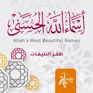 Allah’s Most Beautiful Names